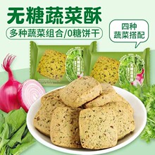 无糖蔬菜酥饼干代餐爆款无蔗糖零食饱腹感办公室小包装早餐饼干