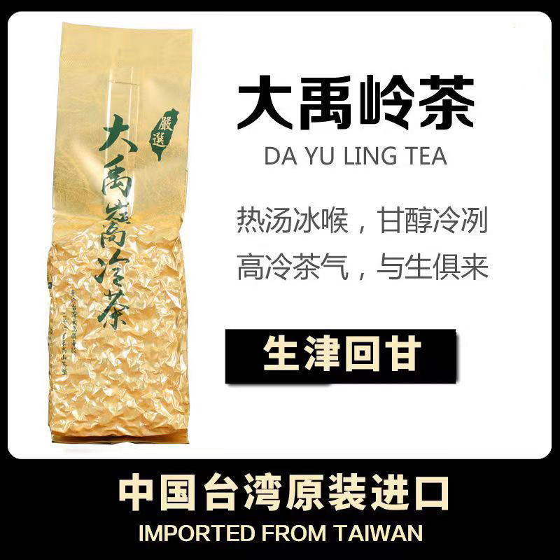 台湾原装进口高山醇厚回甘清香型大禹岭金袋150g可冷泡茶批发茶叶