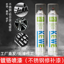 科为不锈钢专用修补漆180g 镀铬自动喷漆电镀手喷漆spray paint