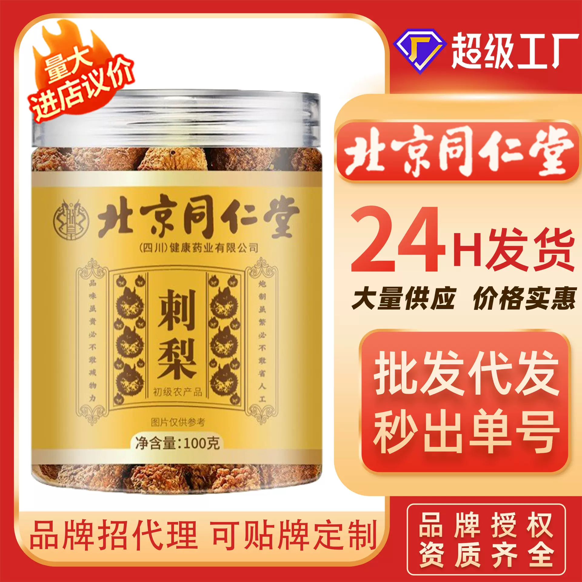 北京同仁堂刺梨茶100克陈皮川芎刺梨丹参党参番泻叶精选大果中vc