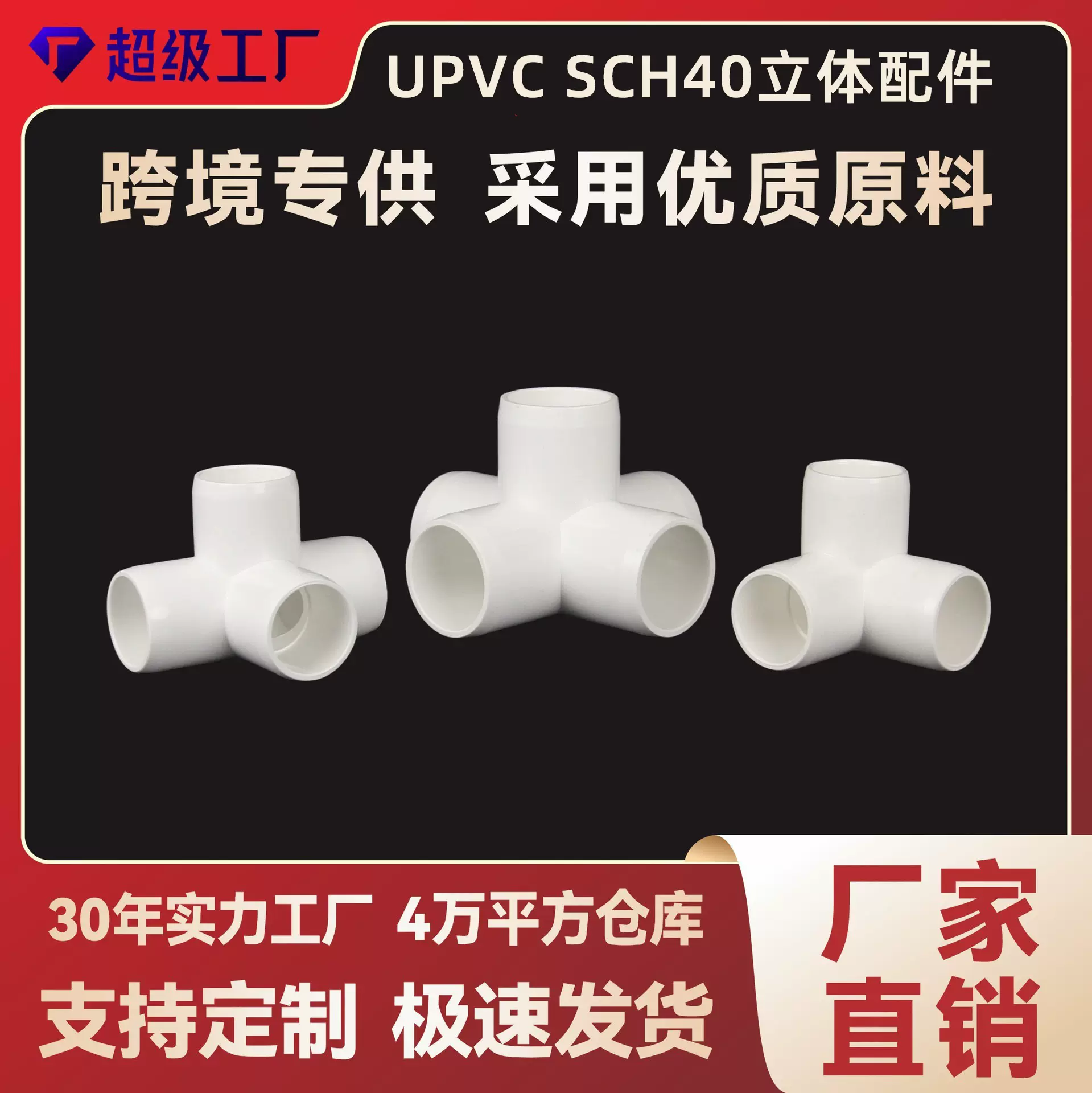 跨境upvc 美国标准sch40塑料水管接头加厚立体三通四通五通配件