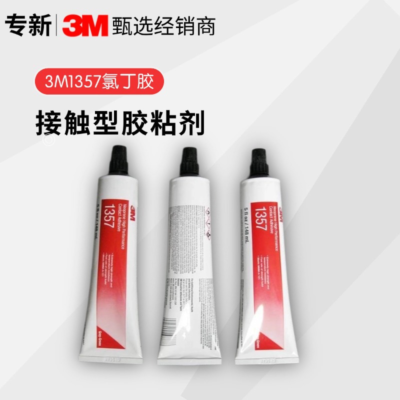 3M1357氯丁胶固定粘接接触型胶粘剂 玻璃金属电子元件可喷涂溶剂