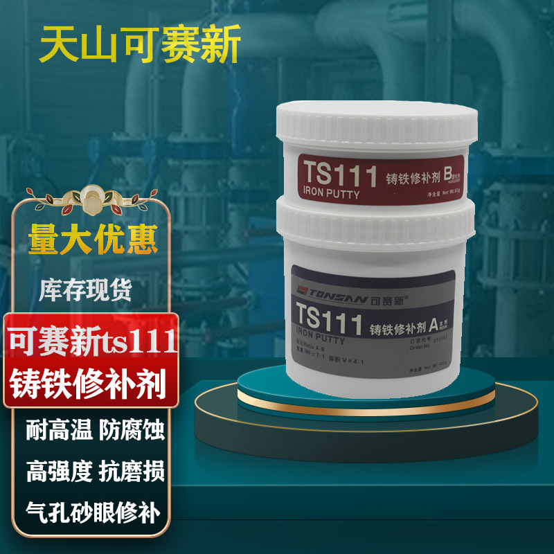 可赛新ts111铸铁修补剂天山工业铁质胶泥缺陷裂缝修补剂500g