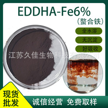 EDDHA-Fe6 螯合铁 铁肥 植物补铁eddha铁 6% 血铁铁6  EDTA螯合铁