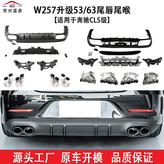适用于奔驰(2018+)CLS级W257升级53/63尾唇尾喉工厂直销品质保障