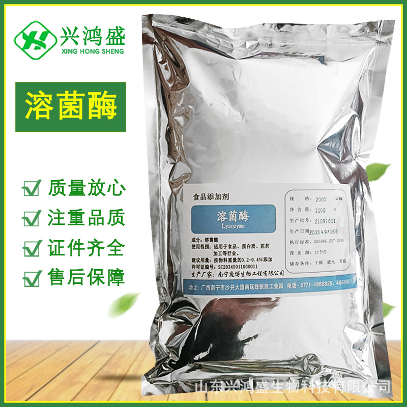 溶菌酶食品级酶制剂 现货速货 量大价优 酶制剂 溶菌酶2000酶活力