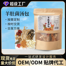羊肚菌汤包35g/包菌类丰富味美菌菇汤料包干货煲汤现货批发代发