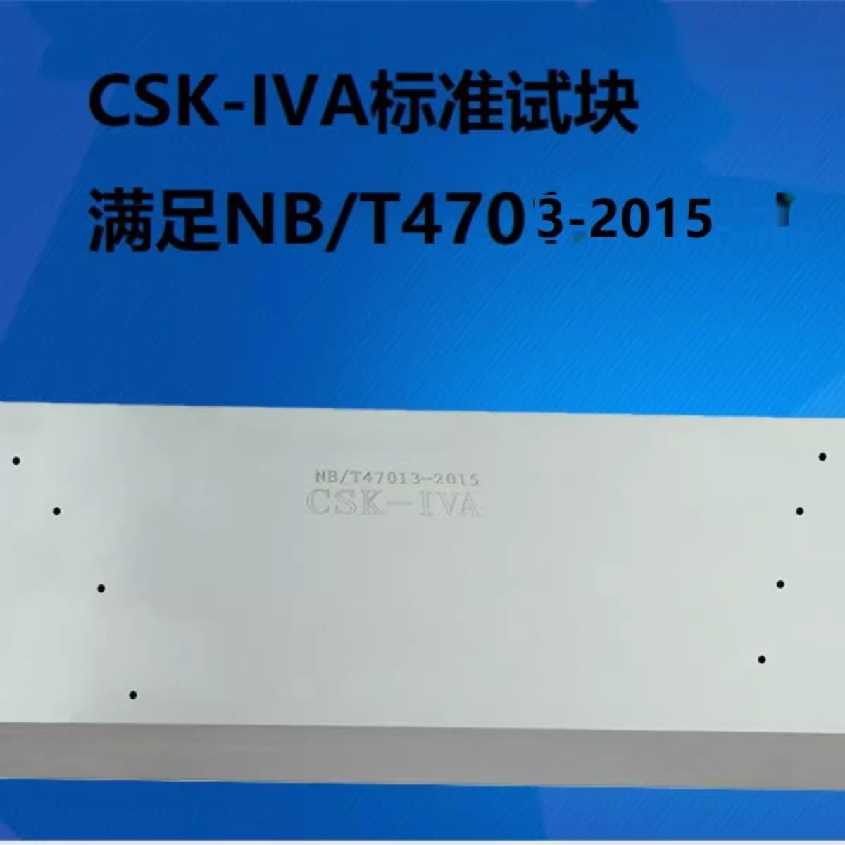 CSK-IVA超声波探伤试块NB/T47013-2015承压设备检测标准试块