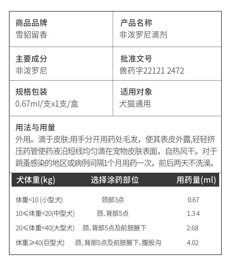 非泼罗泥滴剂_11
