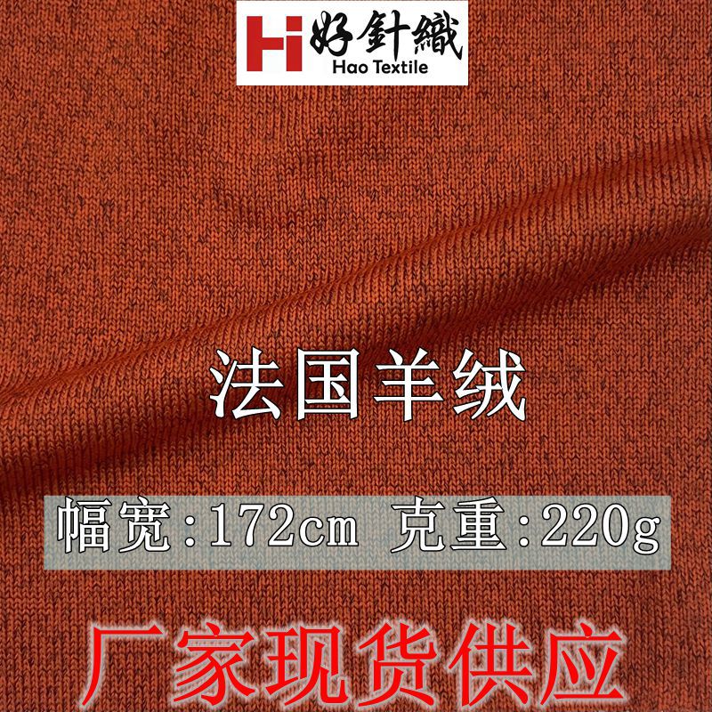 厂家现货供应 220g法罗羊绒打底衫针织布 仿羊绒针织布 手感软