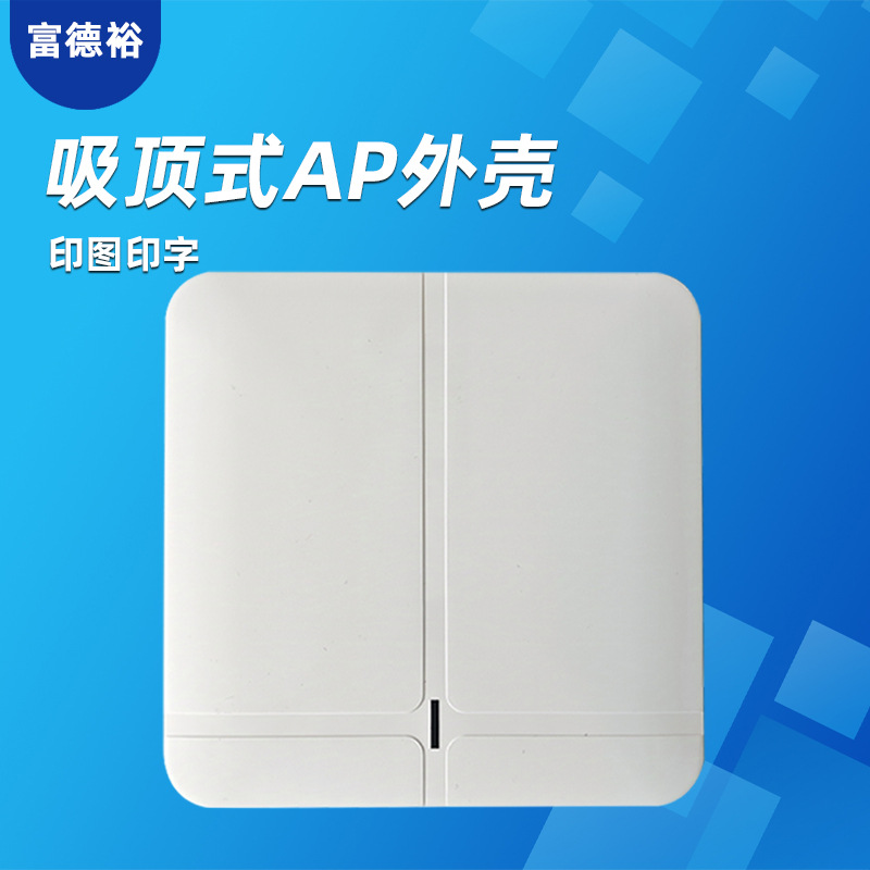 工厂批发无线AP外壳 塑料公模方形吸挂式工业级路由网络设备外壳