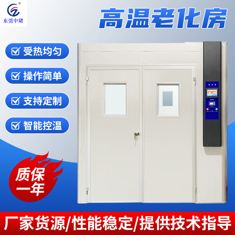 步入式高温老化房步入式老化房大型高温箱步放式烤箱12立方老化房