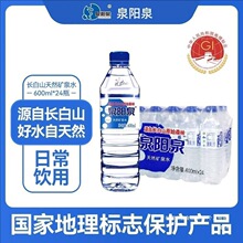 长白山矿泉水整箱批24瓶装泉阳泉600ml小瓶便宜的家用商务家用