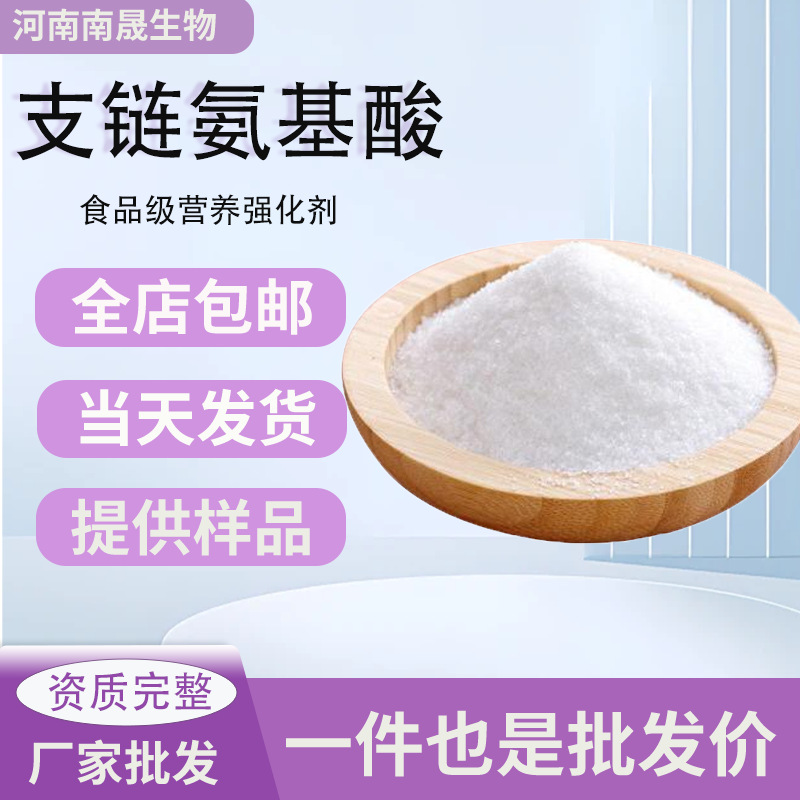 支链氨基酸批发食品级支链氨基酸BCAA 食用营养强化剂支链氨基酸