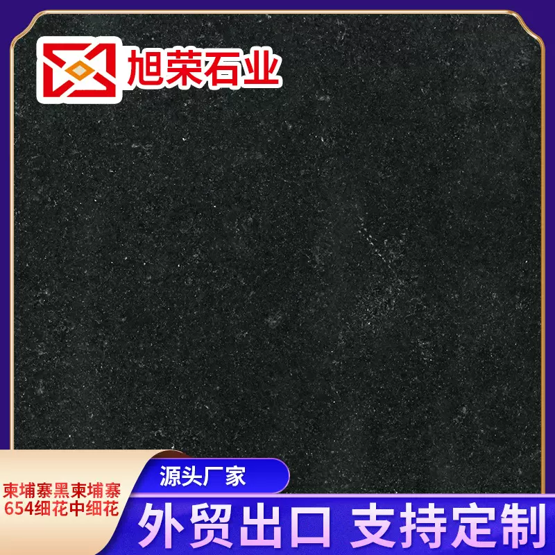 花岗岩黑柬埔寨654细花中细花柬埔寨黑柬埔寨654细花中细花石材
