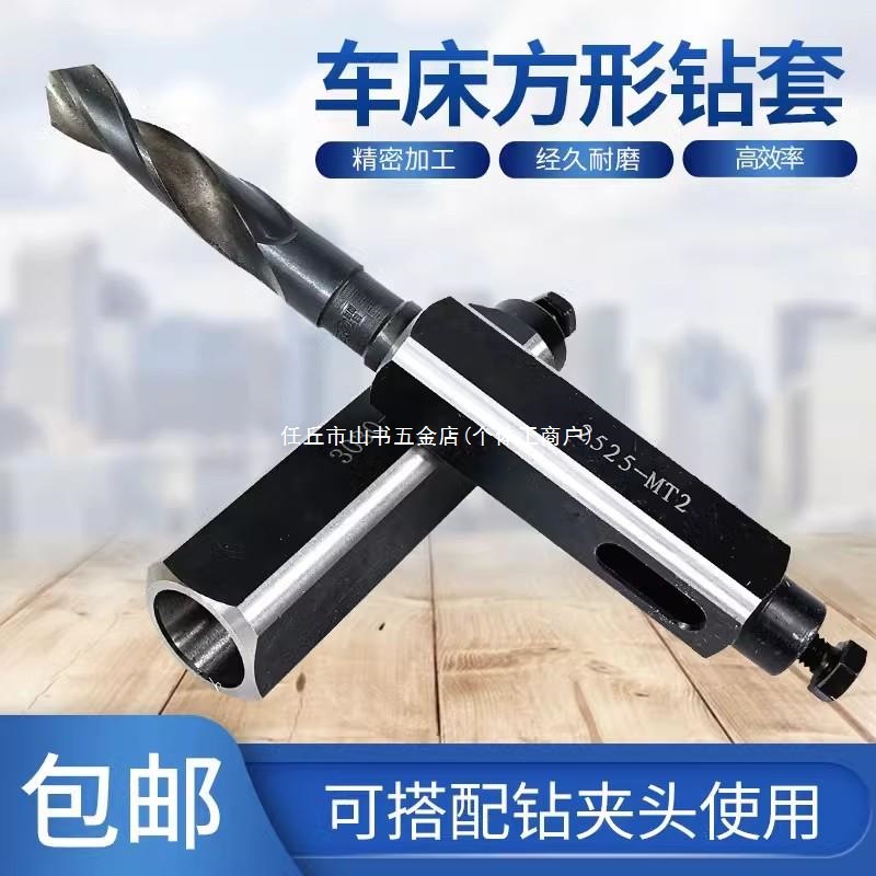 车床四工位刀架钻夹钻套 方形钻套锥柄钻头套莫氏2 3号钻夹钻夹杆