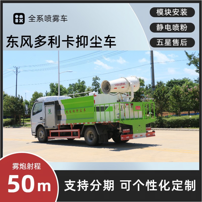 Dongfeng Dolica Fog Cannon Truck, Square Tank 30- 40m Spray Truck, Manufacturer's Cheap Prices, Complete Product Range