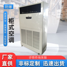 防爆柜式空调商用制冷工业防爆柜式空调美润防爆厂家加工