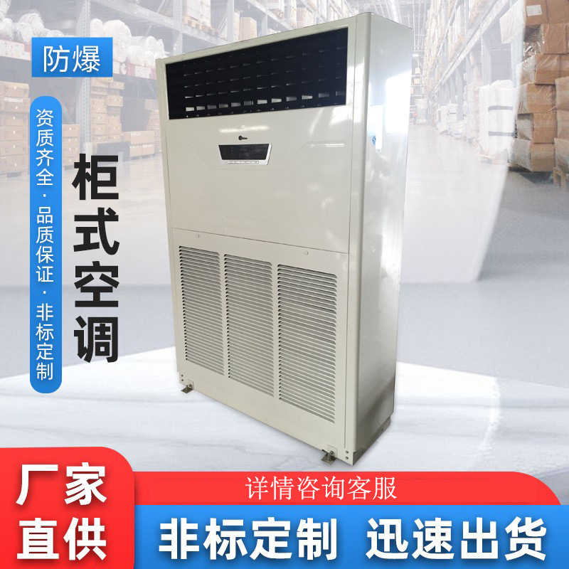 防爆柜式空调商用制冷工业防爆柜式空调美润防爆厂家加工