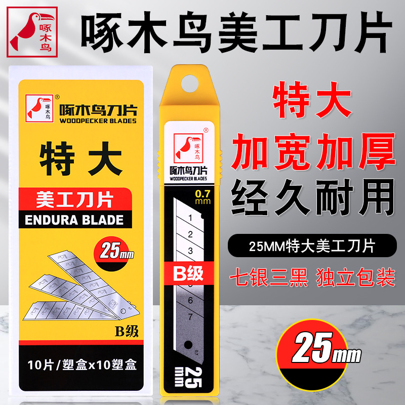 啄木鸟特大B级美工刀片25mm宽加厚0.7mm重型切割刀片工业用刀片