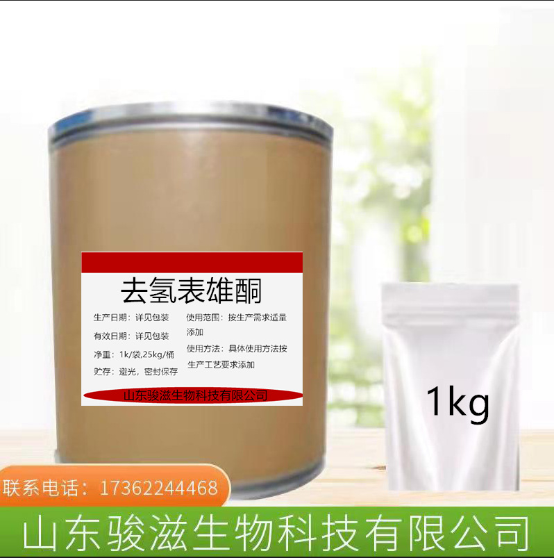 去氢表雄酮 厂家现货供应 1kg/袋 CAS566-19-8 去氢表雄酮