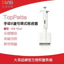 北京大龙手动8道可调式移液器TopPette 量程：0.5-10μl
