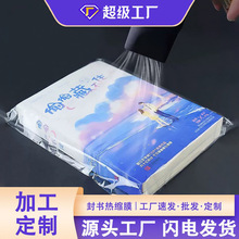 厂供热缩膜定制封书保护袋书本包装膜书籍塑封膜防尘收缩膜防静电