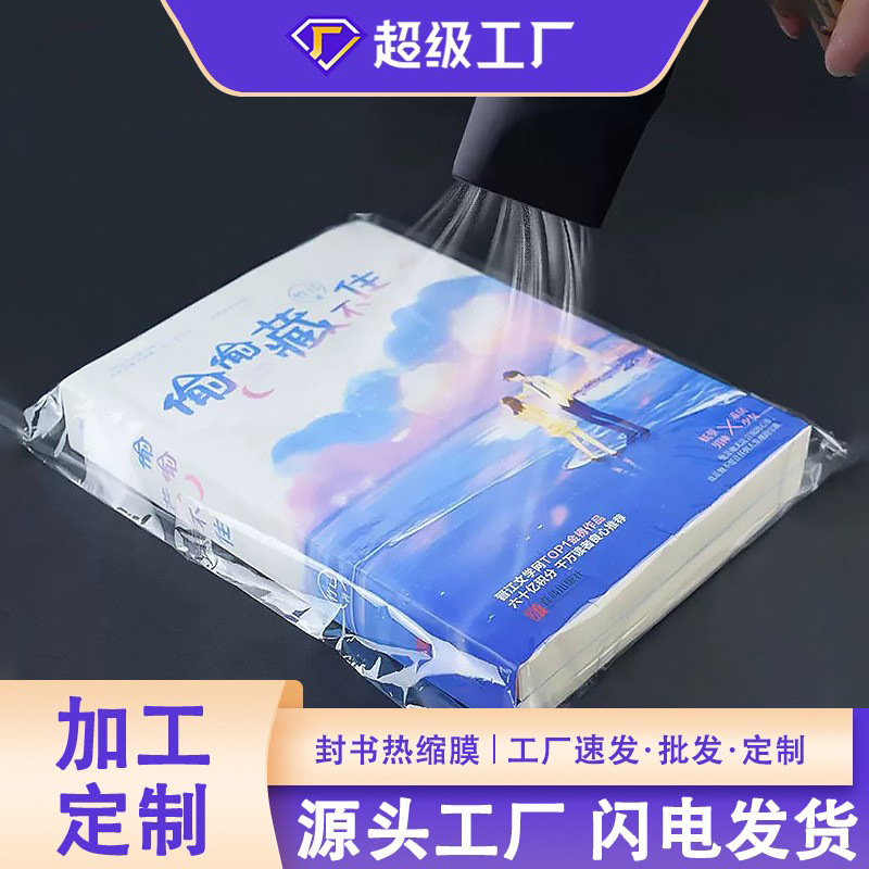 厂供热缩膜定制封书保护袋书本包装膜书籍塑封膜防尘收缩膜防静电