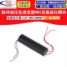脉冲高压包逆变器901直流高压模块 电弧发生器 3-6V 800-1000KV