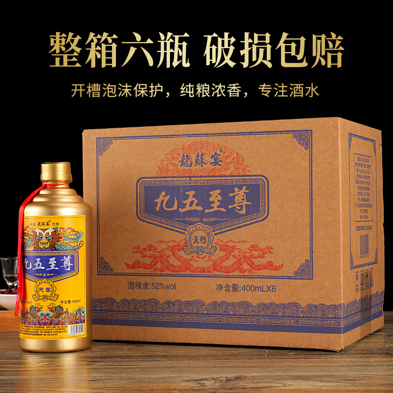 [代发联系客服]九五至尊天尊浓香型52度白酒400ml*6瓶整箱