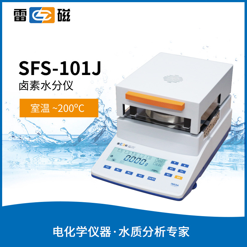 雷磁SFS-101J型卤素水分仪 卤素水分测定仪