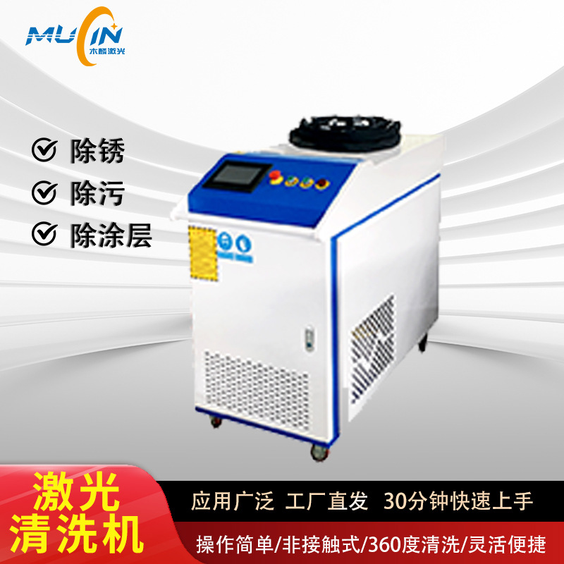 激光清洗机激光非接触式清洗金属除锈除污除氧化物手持式清洗机