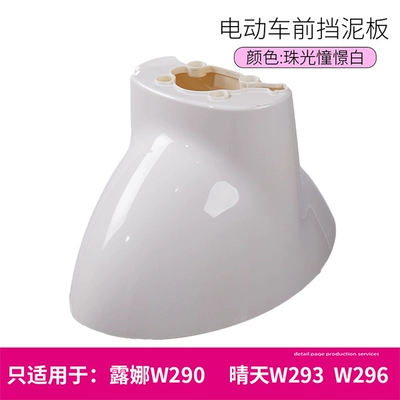 Luna W290W193W192 Sunny Day Electric vehicle fender - pearlescent-white