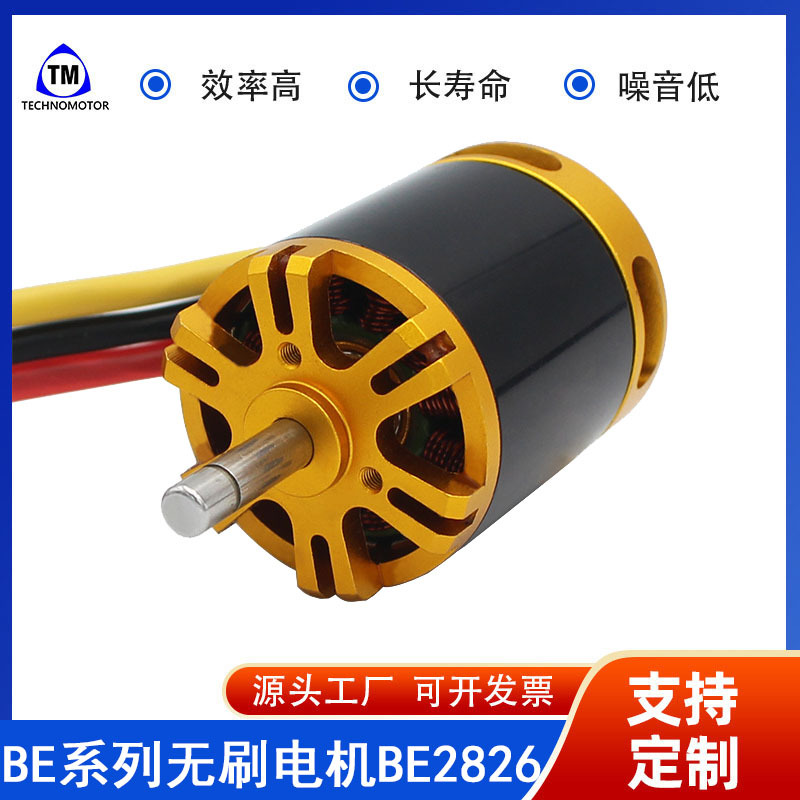高速BE2826  小型轻型无人机电机  无刷直流电动套件无刷电机