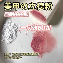 抖音同款美甲立德粉diy拍拍胶爆款渐变胶浮雕白色极细颜料粉批发