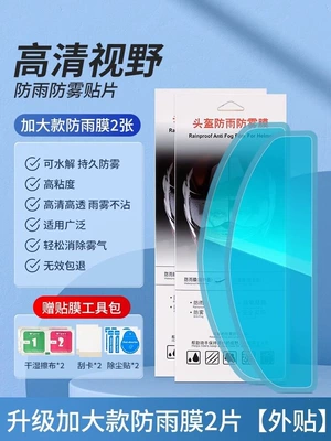 Waterproof and Anti-Fog Film, Motorcycle helmet anti-fog film - hd-high-transparency-anti-glare-upgraded-and-enlarged-rainproof-film-2-pieces-24570mm