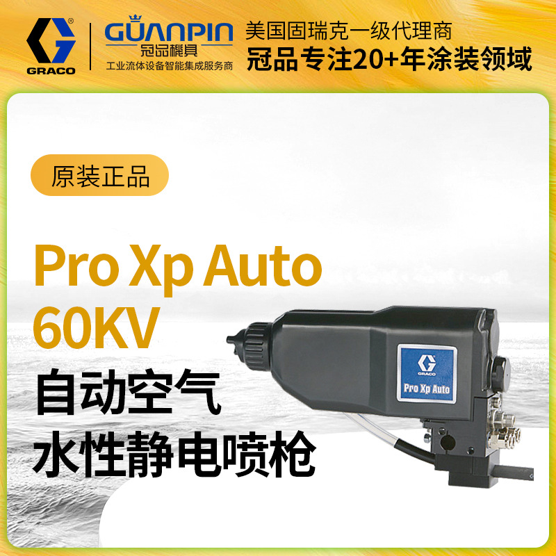 美国GRACO/固瑞克LA1M18自动水性静电喷枪ProXp Auto空气油漆喷枪