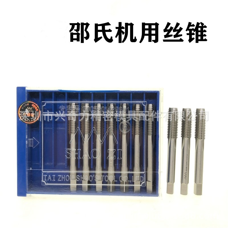 邵氏丝攻,SHAO ZI丝锥机用丝锥全磨丝攻进口品质3-24可加工不锈钢