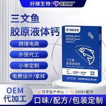 三文鱼胶原液体钙贴牌鱼胶原蛋白oem柠檬酸钙代加工维生素D液体钙