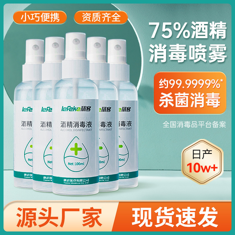 75% アルコール消毒スプレー携帯無料家庭用殺菌消毒液メーカー卸売り速乾エタノール消毒水|undefined