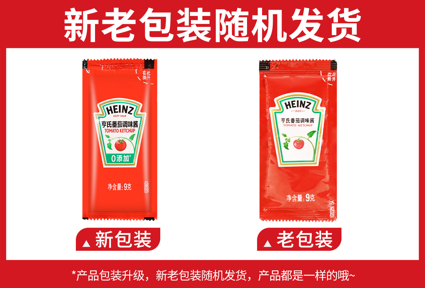 亨氏番茄调味酱9克新旧包装.jpg