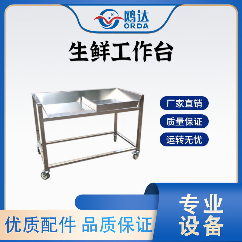 不锈钢生鲜工作台冷链生鲜展示台 加厚工作台304材质防生锈冰鲜台