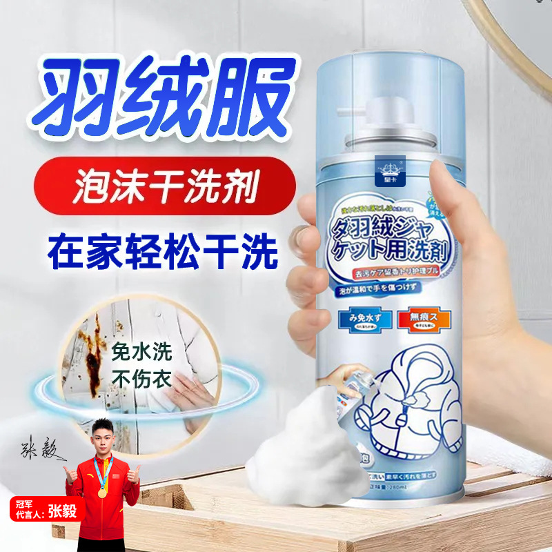 羽绒服干洗剂免水洗一喷净衣服顽固油污去污渍洗涤神器家用清洁剂