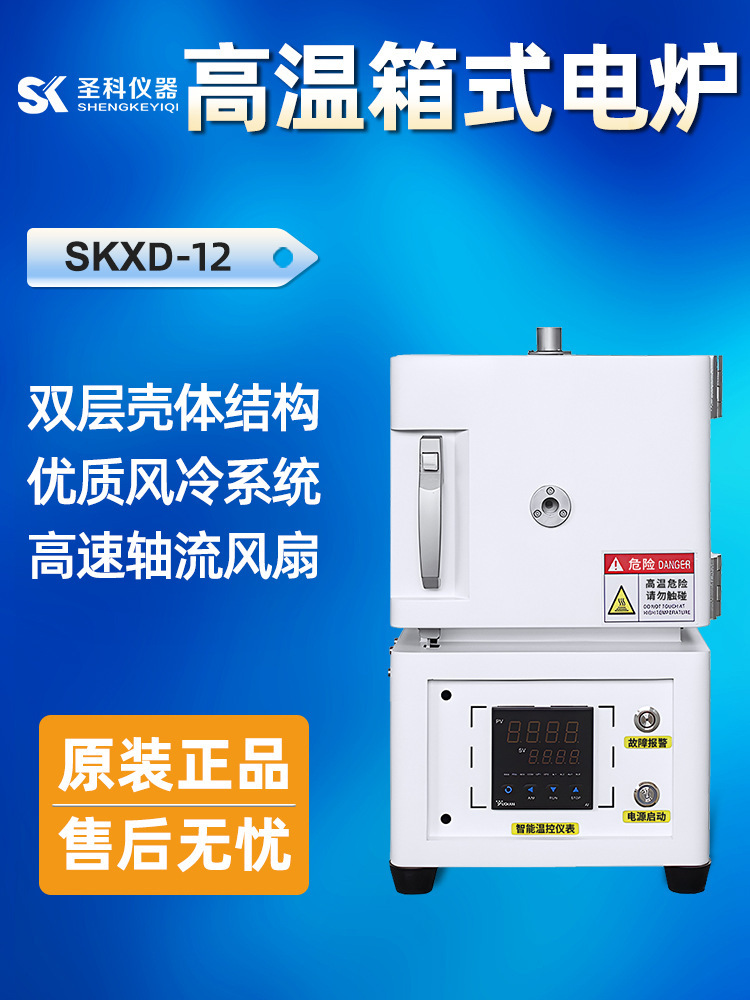 上海圣科SKXD211-12马弗炉 实验室加热炉 电阻炉 高温箱式炉