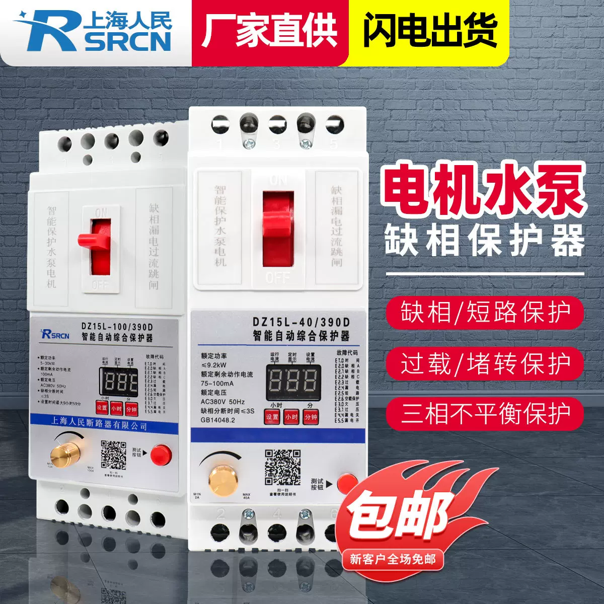 DZ15L-40 100/390D 智能电动机缺相过流漏电水泵保护器开关