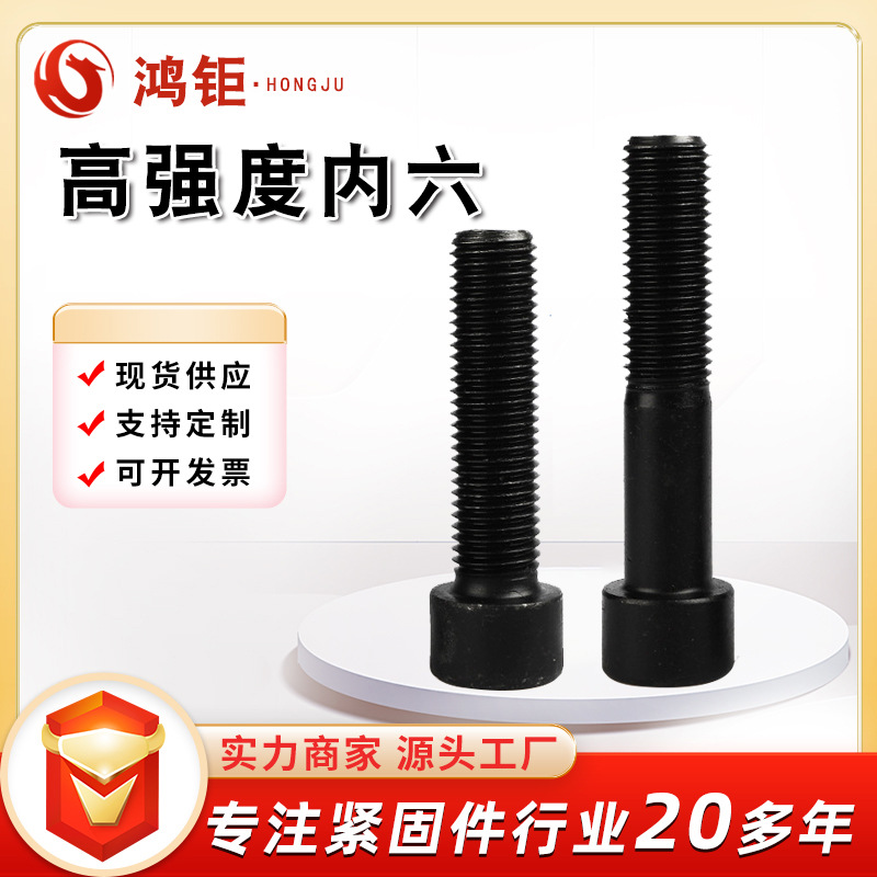 厂家供应高强度内六角螺栓圆柱头全牙螺栓发黑高强度内六角螺丝