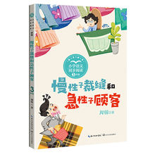 小学语文同步阅读书系慢性子裁缝和急性子顾客金字塔夕照猫母鸡