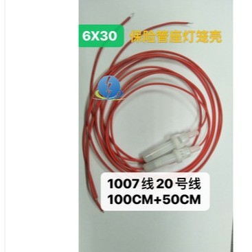 6X30白色灯笼壳引线壳1007线20号线100CM开口2.7+50CM上锡5MM