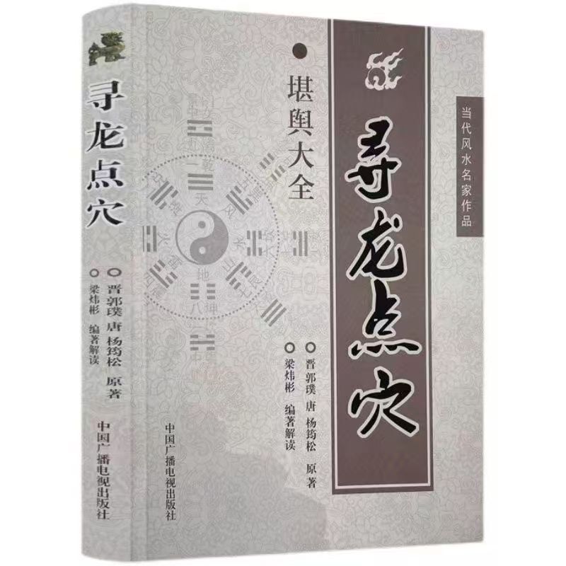 In-Stock, Quick Delivery: Xunlong Dianxue - Works of Contemporary Feng Shui Experts, a Comprehensive Collection of Chinese Classics and Wisdom In-Stock, Quick Delivery: Xunlong Dianxue - Works of Contemporary Feng Shui Experts, a Comprehensive Collection of Chinese Classics and Wisdom