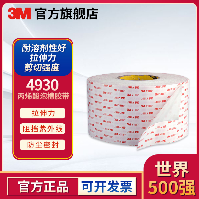 3M 4930 600MMX33M VHB通用型胶带 丙烯酸泡棉胶带（含税）